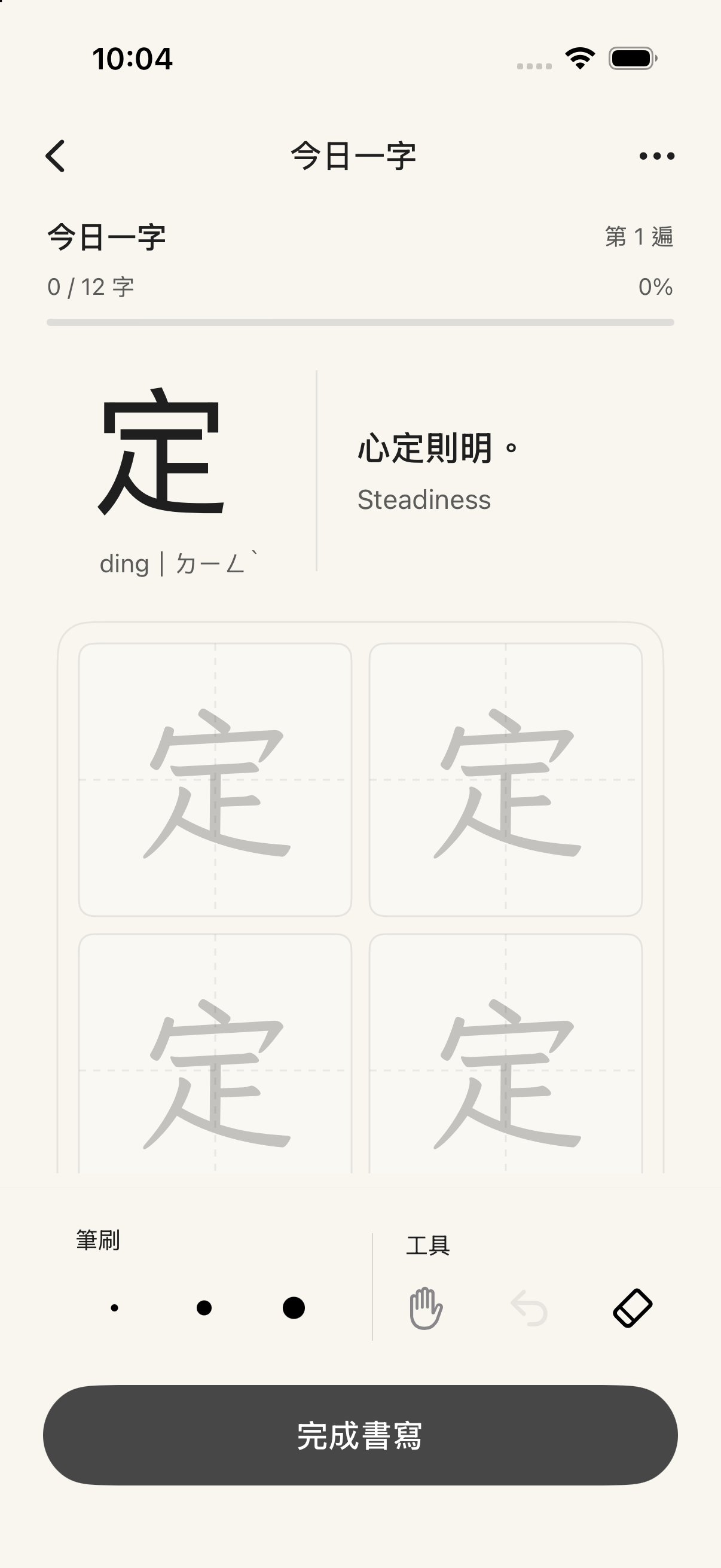 MÒ 墨 App 今日一字書寫畫面